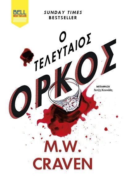 Ο τελευταίος όρκος, Ουάσινγκτον Πόου #7, M.W. Craven, Bell / Χαρλένικ Ελλάς, 2026